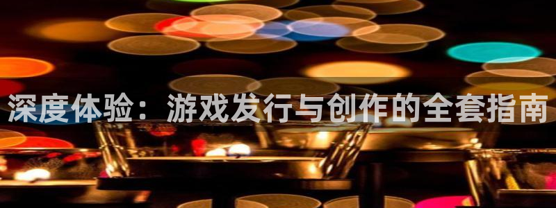 pp电子电子商务：深度体验：游戏发行与创作的全套指南