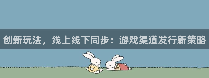 pp电子电子商务有限公司电话：创新玩法，线上线下同步：游戏渠道发行新策略