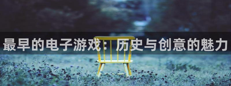 广州pp电子网络科技有限公司招聘：最早的电子游戏：历史与创意的魅力