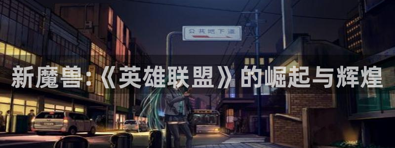 pp电子logo片头米高梅狮子：新魔兽:《英雄联盟》的崛起与辉煌
