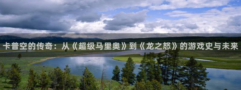pp电子官网注册登录：卡普空的传奇：从《超级马里奥》到《龙之怒》的游戏史与未来
