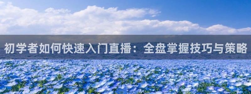 飞速直播jrs：初学者如何快速入门直播：全盘掌握技巧与策略