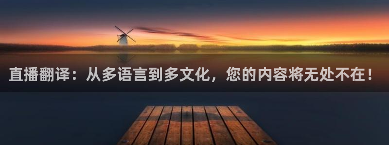飞速nba直播在线观看：直播翻译：从多语言到多文化，您的内容将无处不在！
