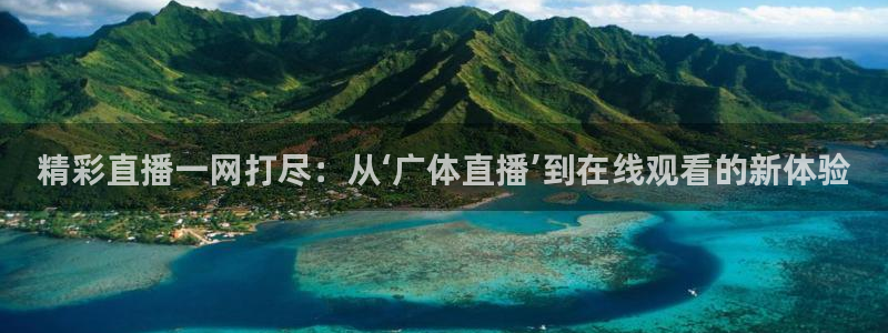 飞速体育在线直播观看：精彩直播一网打尽：从‘广体直播’到在线观看的新体验