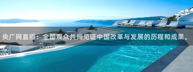 飞速体育直播在线观看cba：央广网直播：全国观众共同见证中国改革与发展的历程和成果。